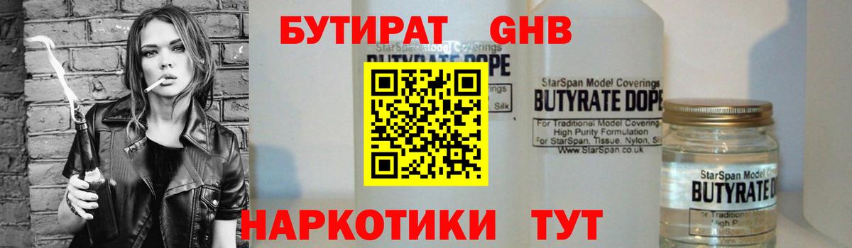 БУТИРАТ Butirat Горно-Алтайск