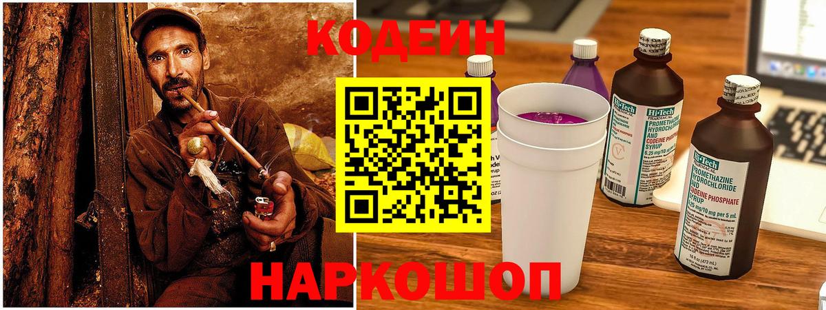 Кодеин Purple Drank  Вход с VPN  Горно-Алтайск 